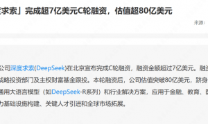 DeepSeek完成7亿美元C轮融资？多位投资人称是假消息；R2延迟发布，背后资方规模缩水