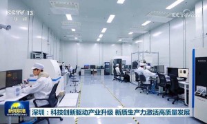 深圳：科技创新驱动产业升级 新质生产力激活高质量发展